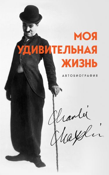 Обложка книги «Моя удивительная жизнь. Автобиография Чарли Чаплина»