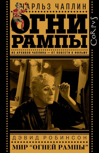 Обложка книги «Огни рампы. Мир «Огней рампы»»