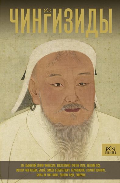 Обложка книги  «Чингизиды. Великие ханы Монгольской империи»