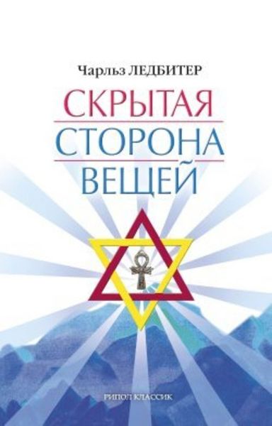 Обложка книги  «Скрытая сторона вещей»