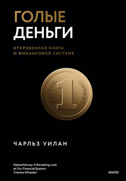 Обложка книги «Голые деньги. Откровенная книга о финансовой системе»