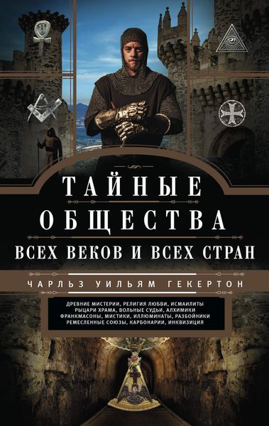 Обложка книги «Тайные общества всех веков и всех стран»