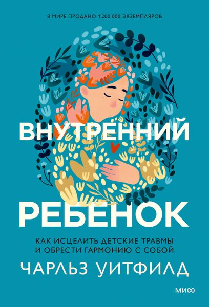 Обложка книги  «Внутренний ребенок. Как исцелить детские травмы и обрести гармонию с собой»