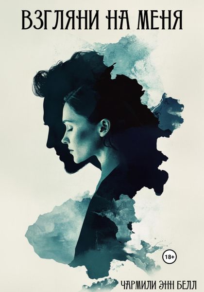 Обложка книги «Взгляни на меня»