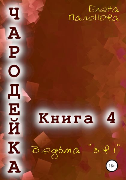 Обложка книги  «Чародейка 4: Ведьма «3 в 1»»