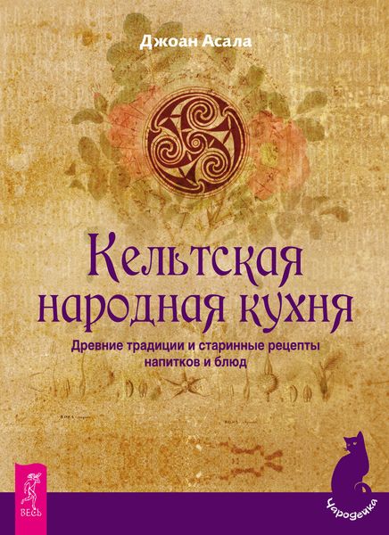 Обложка книги  «Кельтская народная кухня. Древние традиции и старинные рецепты напитков и блюд»