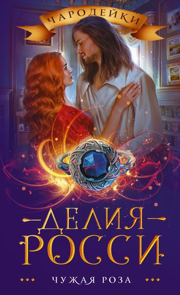 Обложка книги  «Чужая роза»