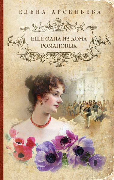Обложка книги  «Еще одна из дома Романовых»