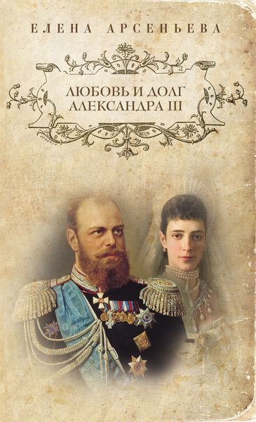 Обложка книги  «Любовь и долг Александра III»