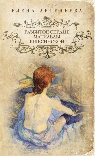 Обложка книги  «Разбитое сердце Матильды Кшесинской»
