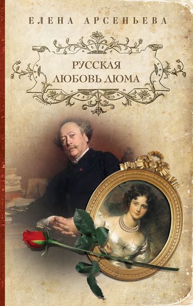 Обложка книги  «Русская любовь Дюма»