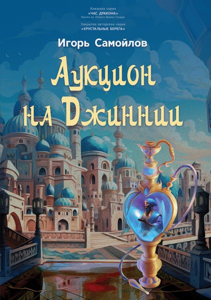 Обложка книги  «Аукцион на Джиннии»