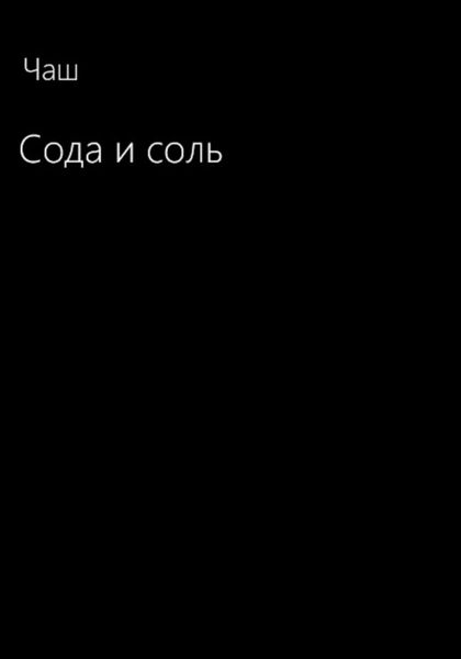 Обложка книги «Сода и соль»
