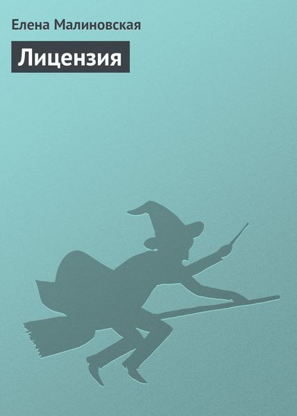 Обложка книги  «Лицензия»