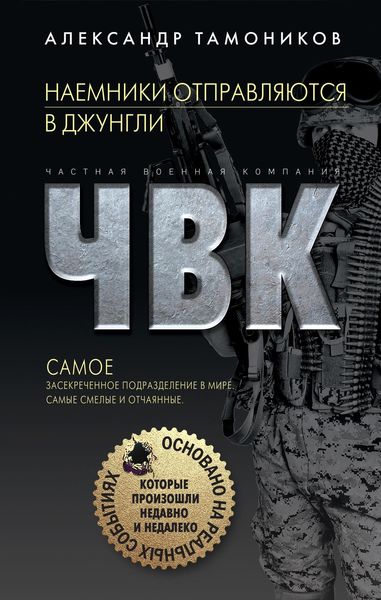 Обложка книги  «Наемники отправляются в джунгли»