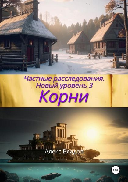 Обложка книги  «Корни»