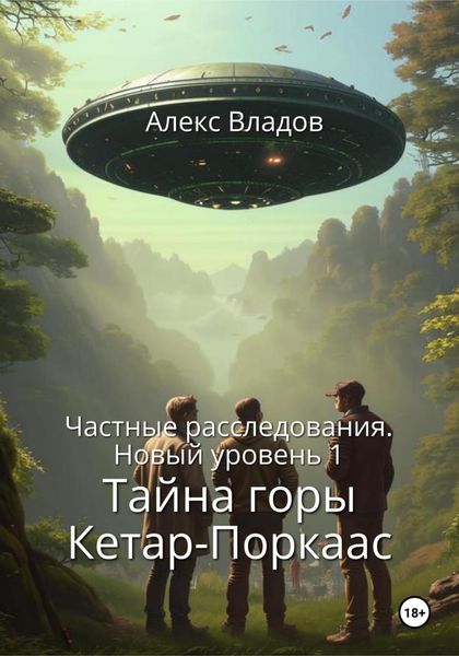 Обложка книги  «Тайна горы Кетар-Поркаас»