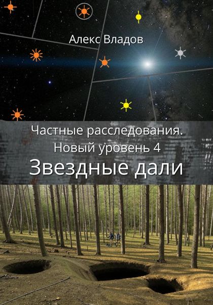 Обложка книги  «Звездные дали»