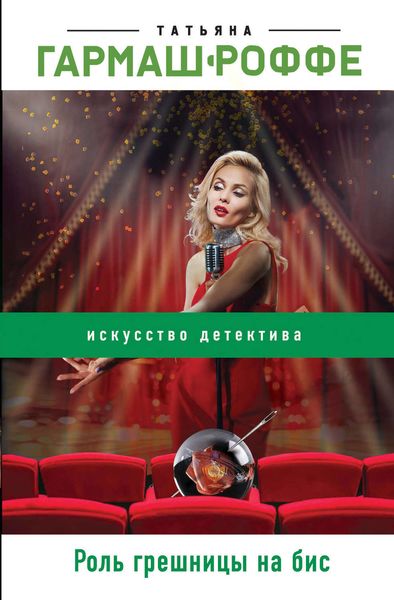 Обложка книги  «Роль грешницы на бис»