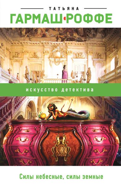 Обложка книги  «Силы небесные, силы земные»