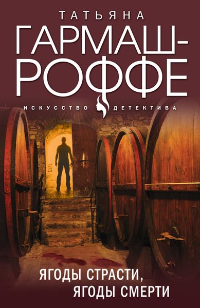 Обложка книги  «Ягоды страсти, ягоды смерти»