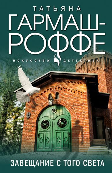Обложка книги  «Завещание с того света»