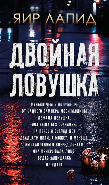 Обложка книги  «Двойная ловушка»