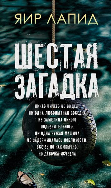 Обложка книги  «Шестая загадка»