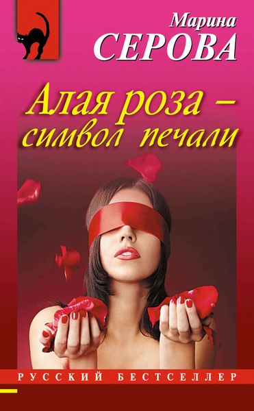 Обложка книги  «Алая роза – символ печали»