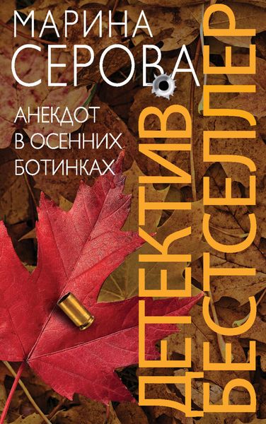 Обложка книги  «Анекдот в осенних ботинках»