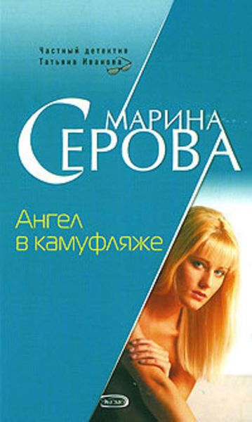 Обложка книги  «Ангел в камуфляже»