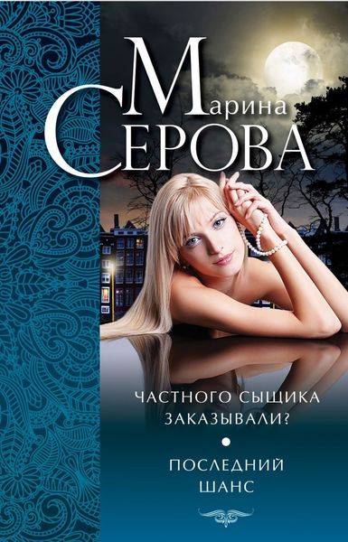 Обложка книги  «Частного сыщика заказывали? Последний шанс»