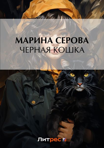 Обложка книги  «Черная кошка»