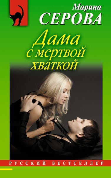 Обложка книги  «Дама с мертвой хваткой»
