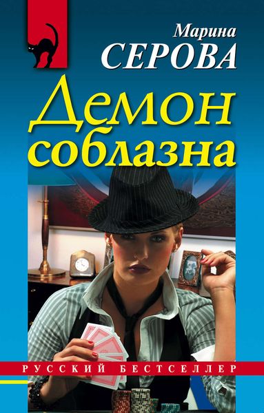 Обложка книги  «Демон соблазна»