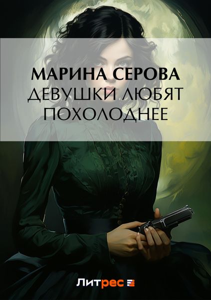 Обложка книги  «Девушки любят похолоднее»