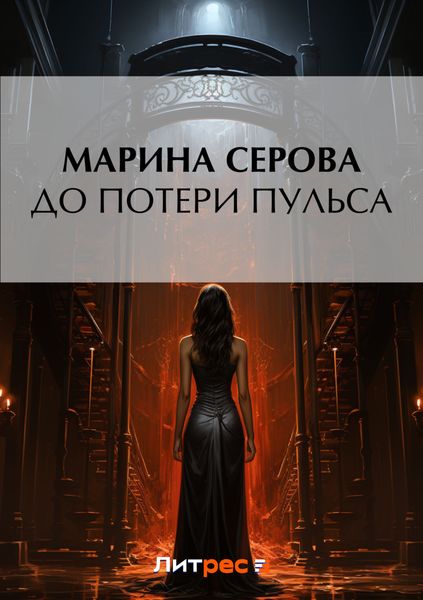 Обложка книги  «До потери пульса»