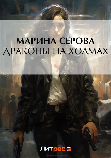 Обложка книги  «Драконы на холмах»