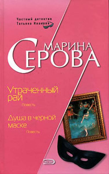 Обложка книги  «Душа в черной маске»