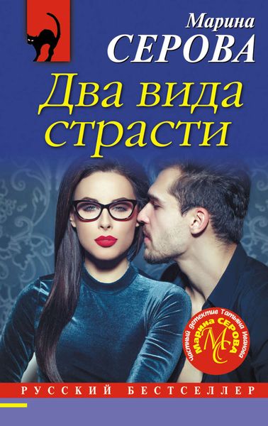 Обложка книги  «Два вида страсти»