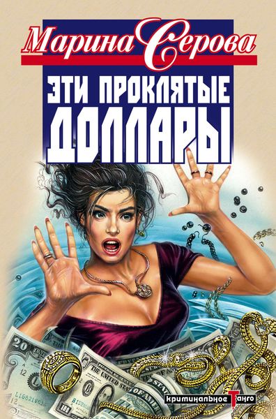 Обложка книги  «Эти проклятые доллары»