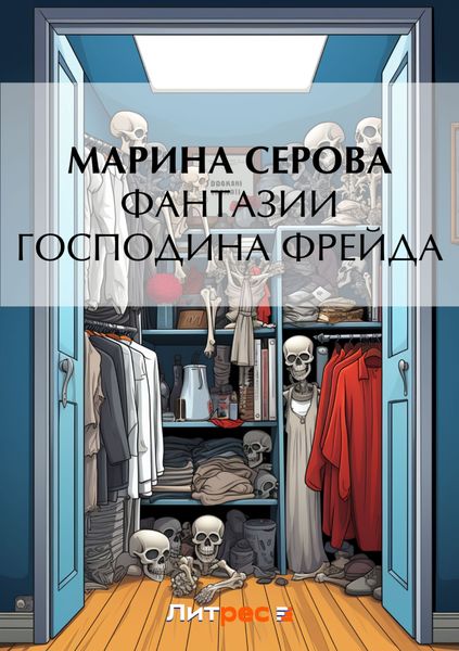 Обложка книги  «Фантазии господина Фрейда»