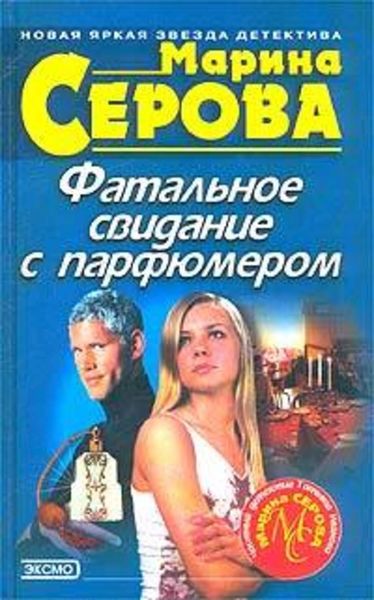 Обложка книги  «Фатальное свидание с парфюмером»