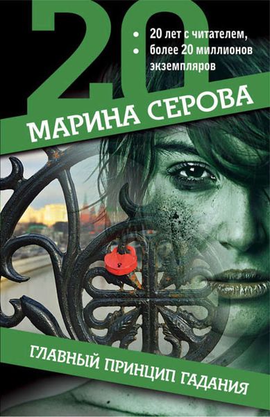 Обложка книги  «Главный принцип гадания»