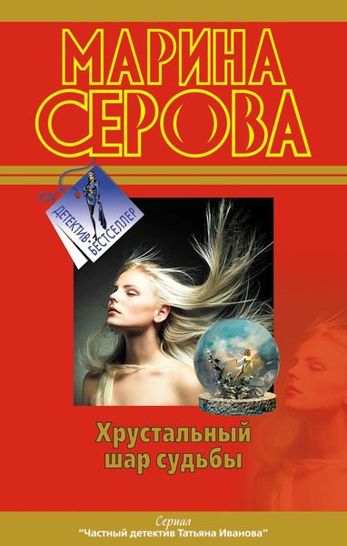 Обложка книги  «Хрустальный шар судьбы»