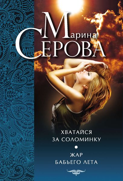 Обложка книги  «Хватайся за соломинку. Жар бабьего лета»