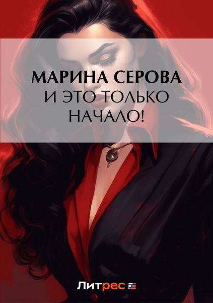 Обложка книги  «И это только начало!»