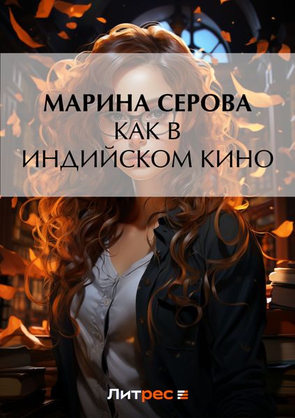 Обложка книги  «Как в индийском кино»