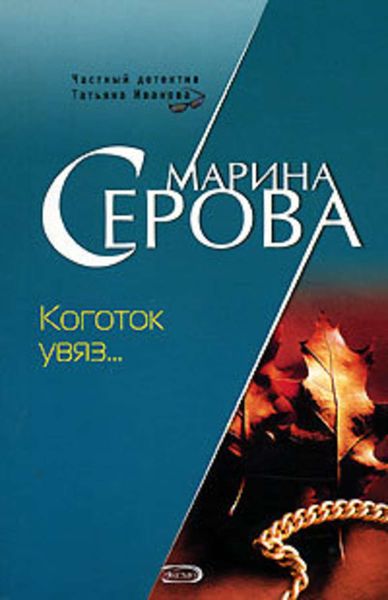 Обложка книги  «Коготок увяз...»