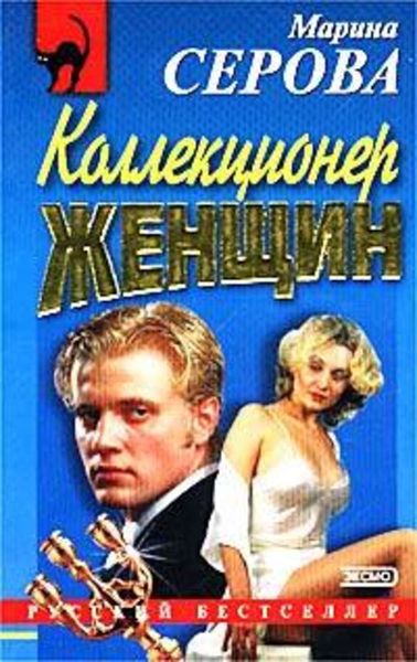 Обложка книги  «Коллекционер женщин»